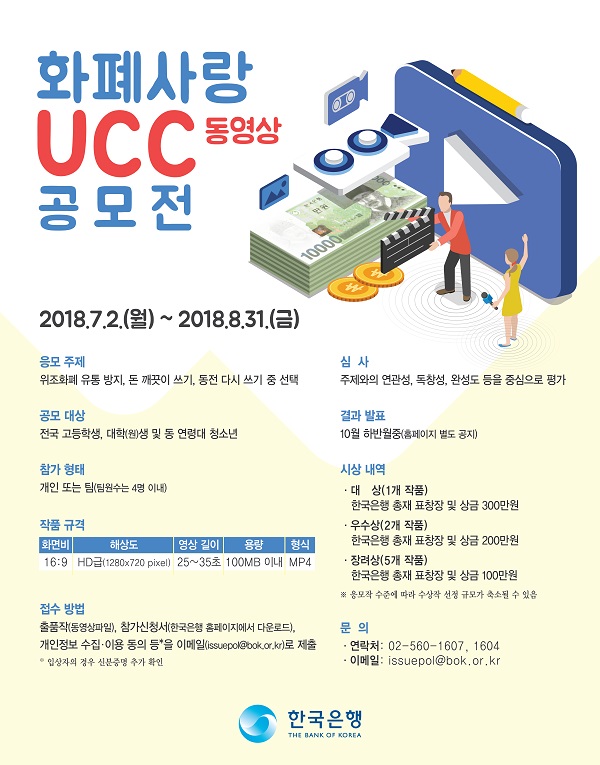 한국은행 화폐사랑 UCC 동영상 공모전