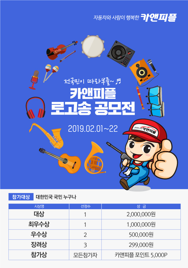 전국민이 따라부를~ 카앤피플 로고송 공모전