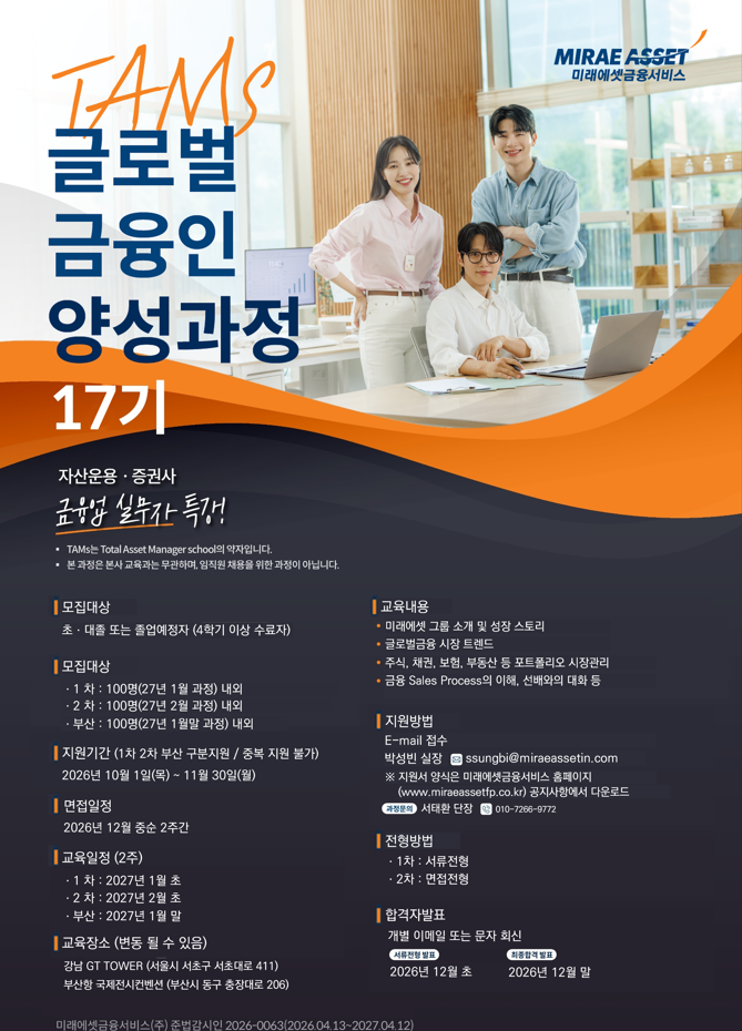 미래에셋금융서비스 TAMS 글로벌금융인 양성과정 17기&부산6기 모집