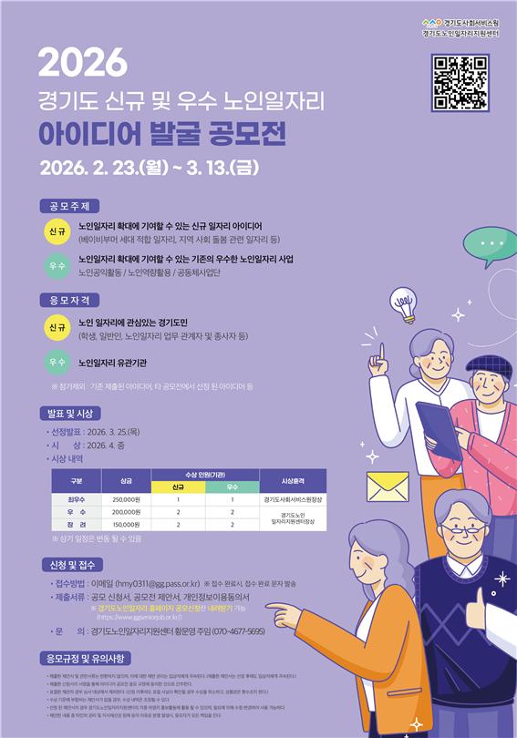 2026년 경기도 신규 및 우수 노인일자리 아이디어발굴 공모전