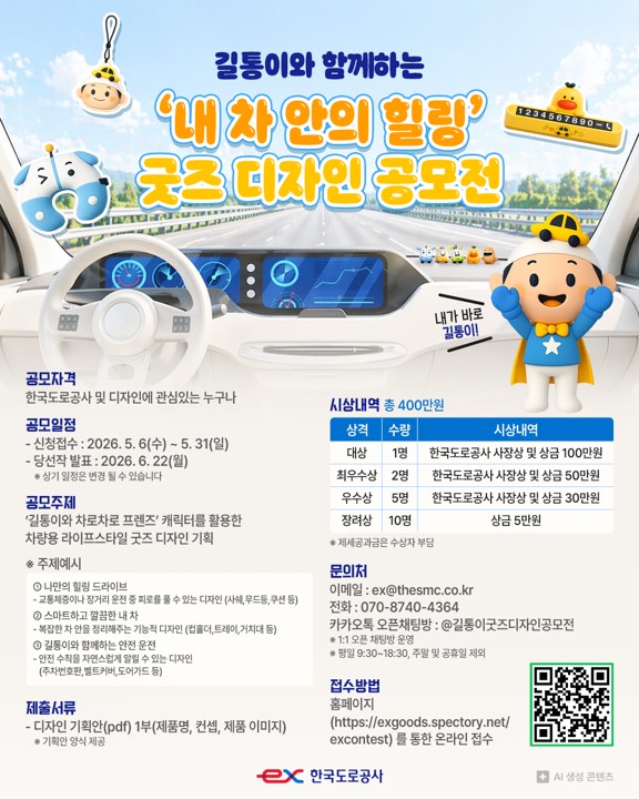 길통이와 함께하는 '내 차 안의 힐링' 굿즈 디자인 공모전