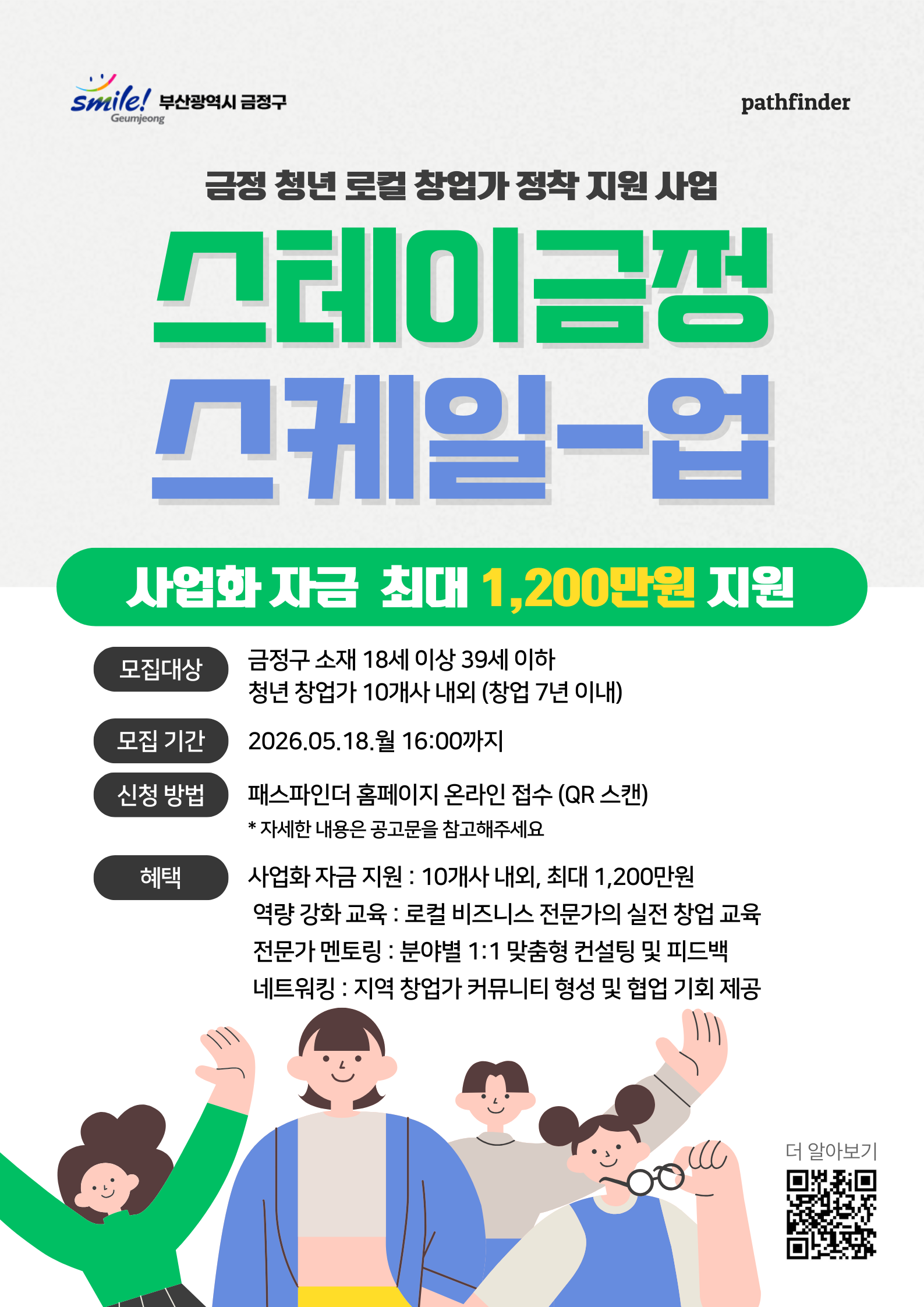 금정 청년 로컬 창업가 정착 지원사업 참여기업 모집(모집기간 연장)
