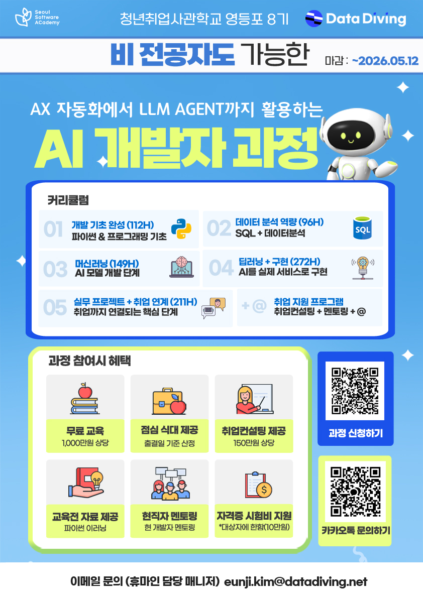 SeSAC 영등포 8기_ AX 자동화에서 LLM Agent 까지 활용하는 AI개발자 과정 모집