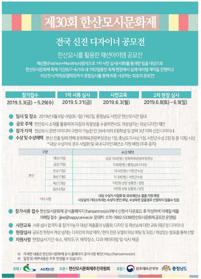 제30회 한산모시문화제 전국 신진 디자이너 공모전