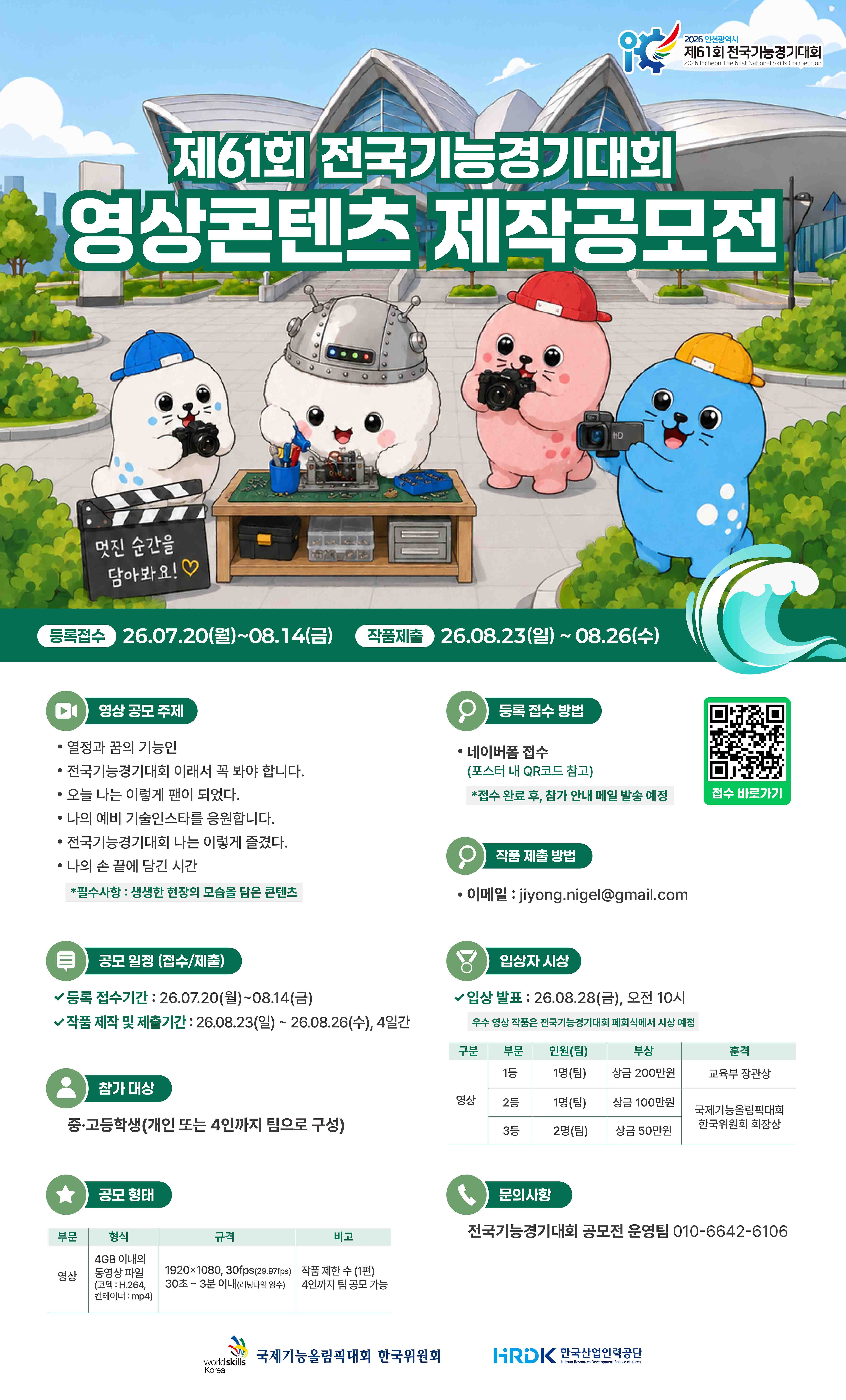2026 인천광역시 제61회 전국기능경기대회 영상 공모전