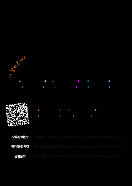 구로 청년이룸 청년문화공간 오류장 무료대관
