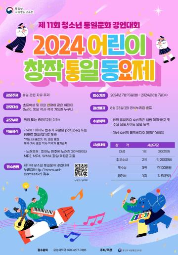 제11회 청소년 통일문화 경연대회 '2024년 어린이 창작 통일 동요제'