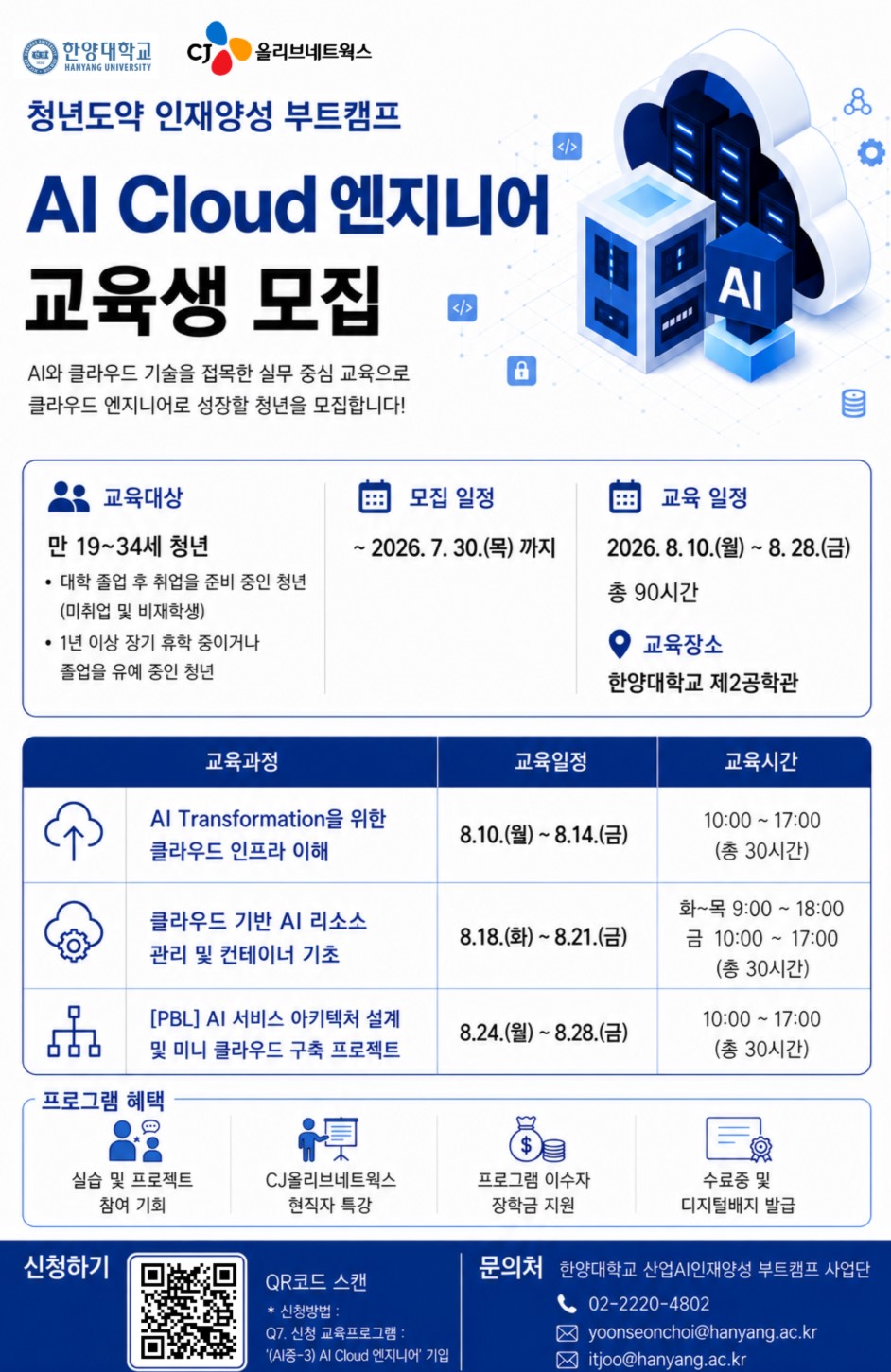 [한양대학교(서울)] 청년도약 인재양성 부트캠프 교육생 모집