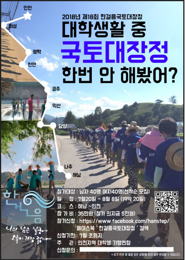 2018년 제18회 한걸음국토대장정