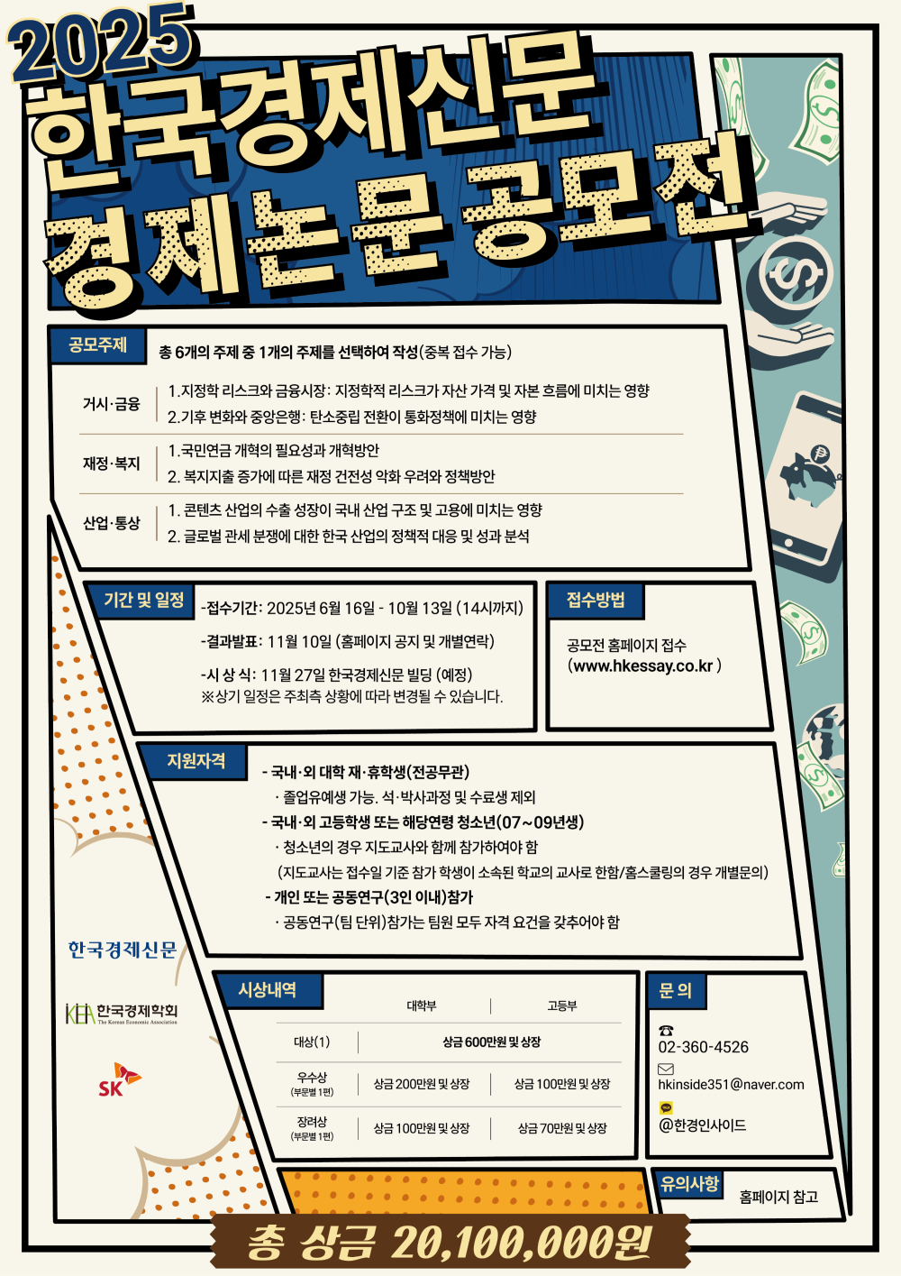 제 23회 한국경제신문 경제논문 공모전