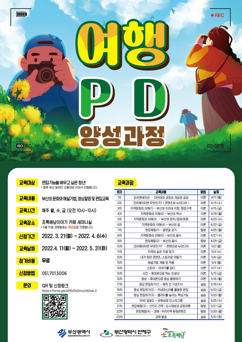 청년 크리에이터 지망생 주목! 여행 PD 양성과정🎬 *무료 청년 교육