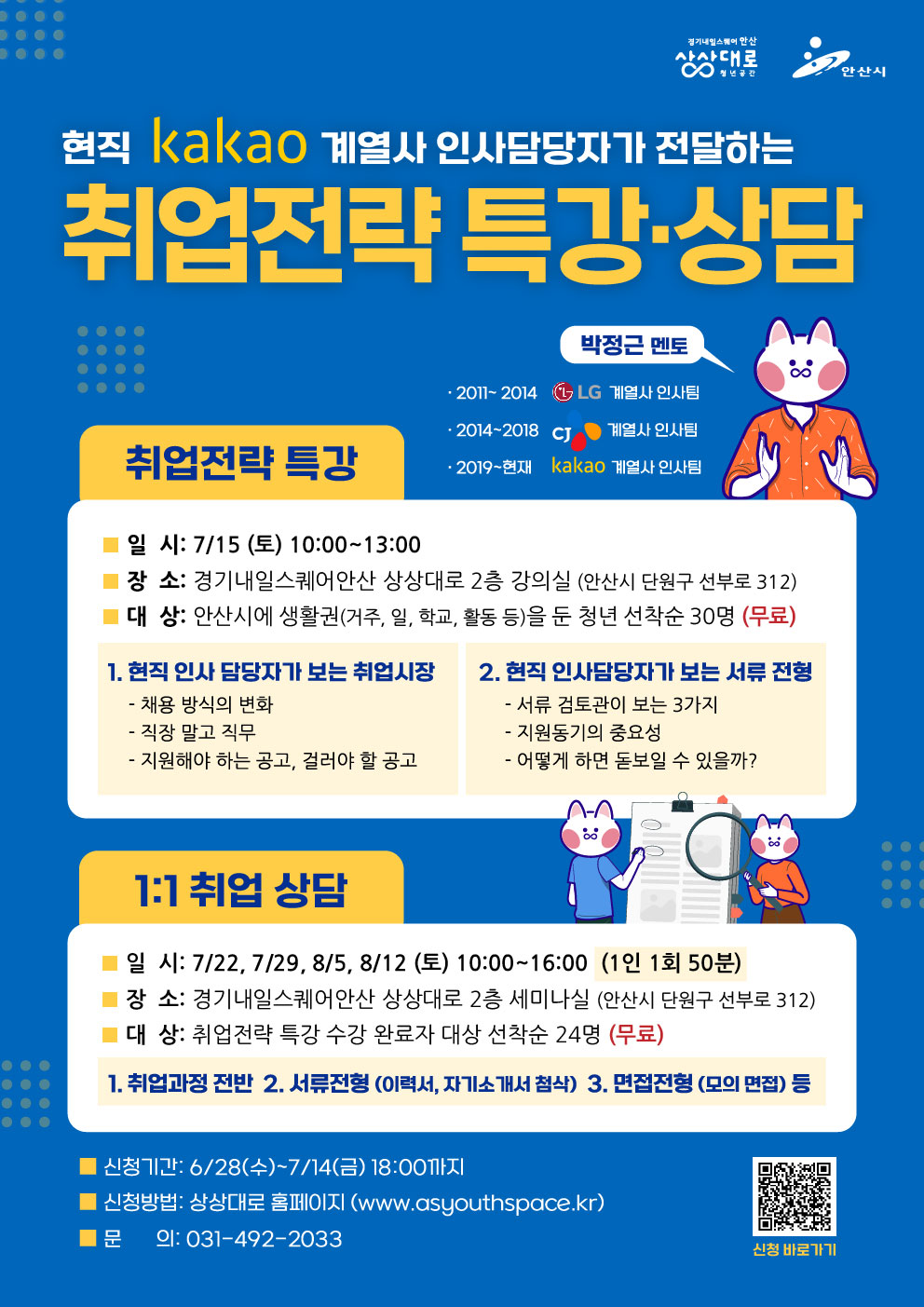 현직 Kakao 계열사 인사담당자가 전달하는 취업전략 특강 · 상담 2기