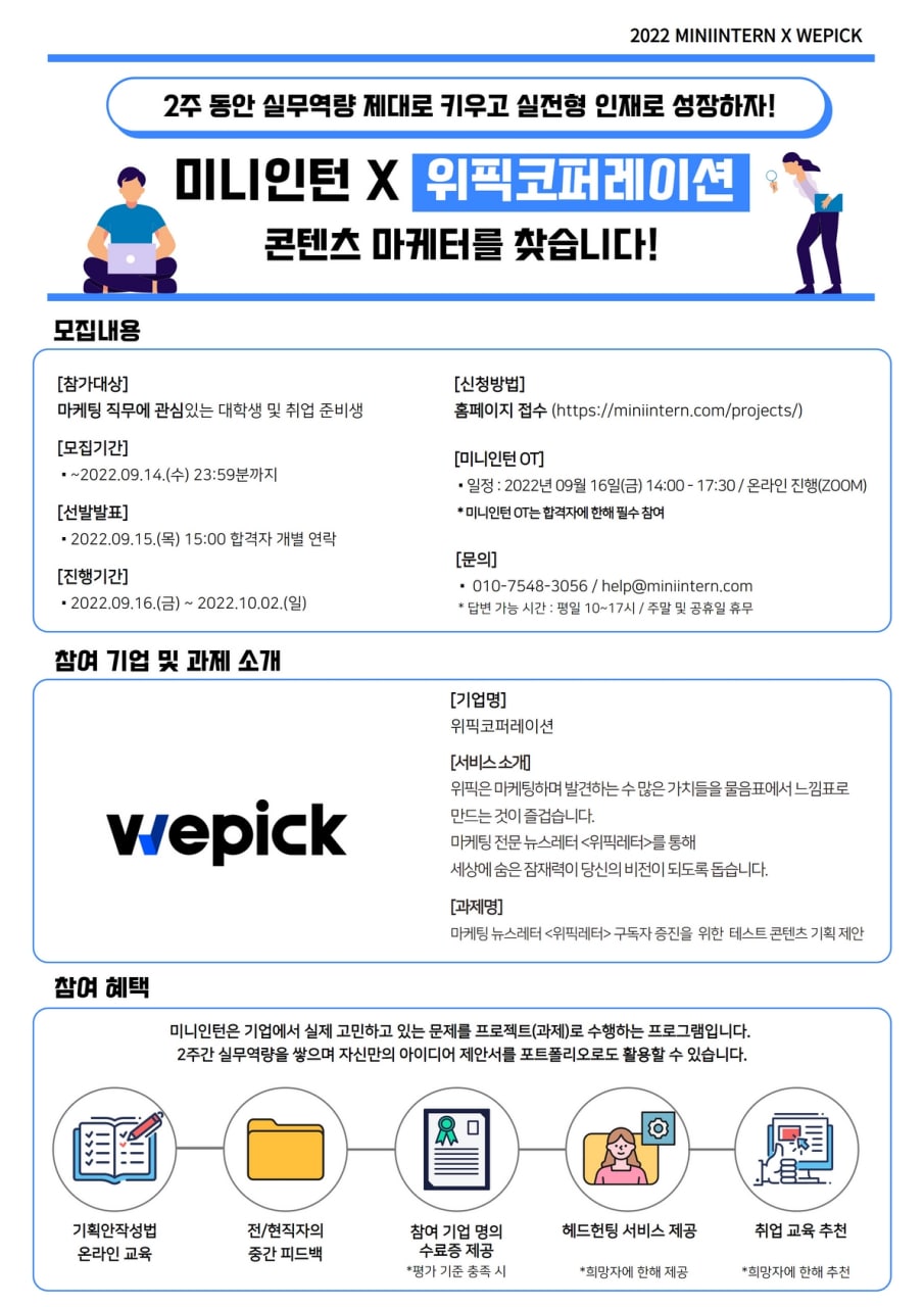 [미니인턴X위픽코퍼레이션] 마케팅 전문 뉴스레터 ‘위픽레터’의 구독자 증진을 위한  테스트 콘텐츠 기획하고 예비 콘텐츠 마케터가 되어보자!