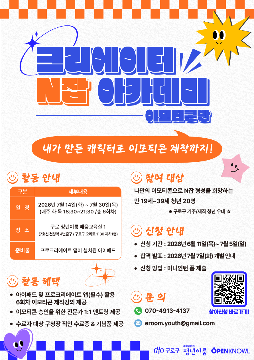 구로 청년이룸 크리에이터 N잡 아카데미-이모티콘반 참여자 모집