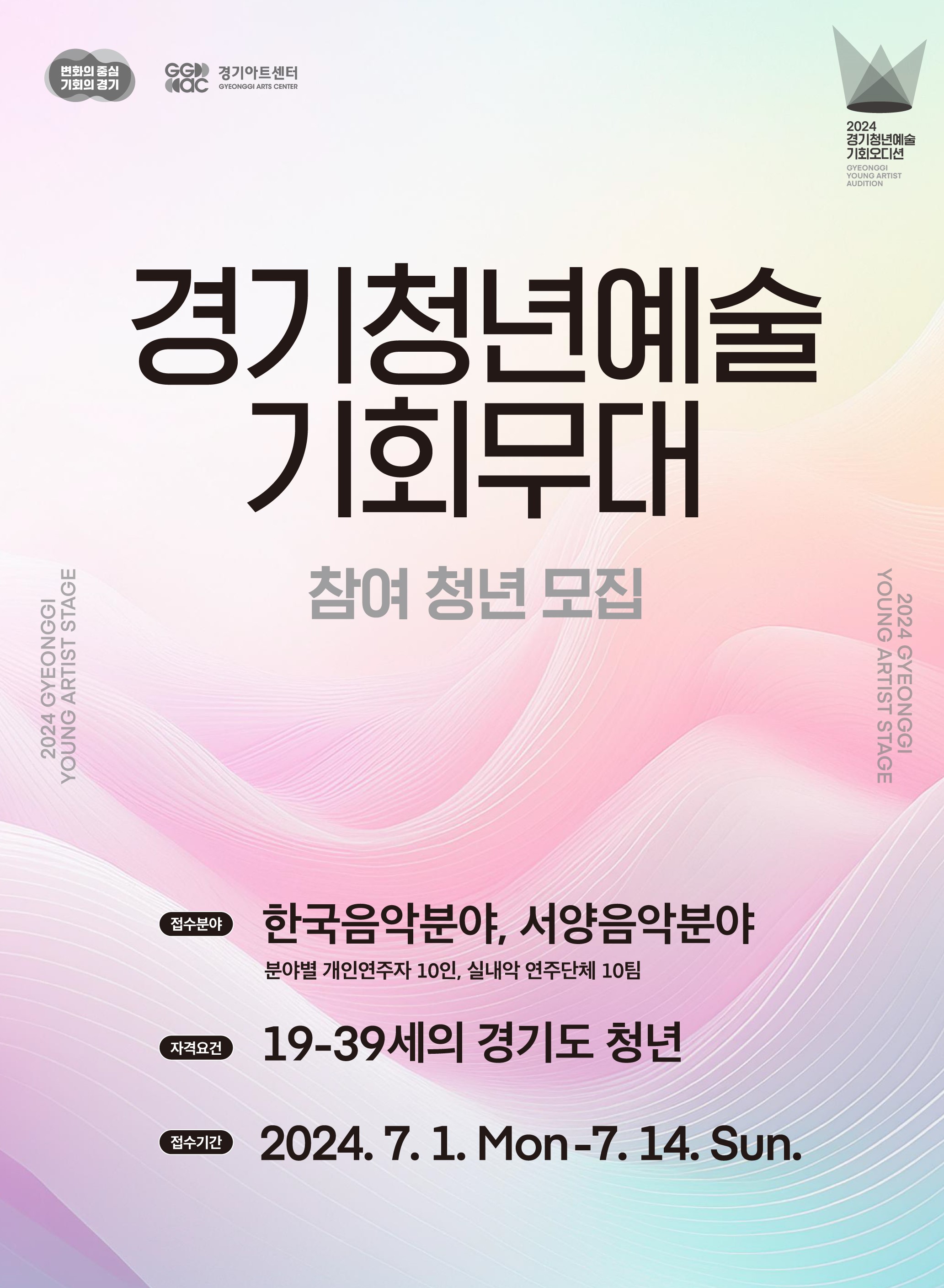 경기아트센터 '2024 경기청년예술 기회무대' 음악분야 참여 청년 모집