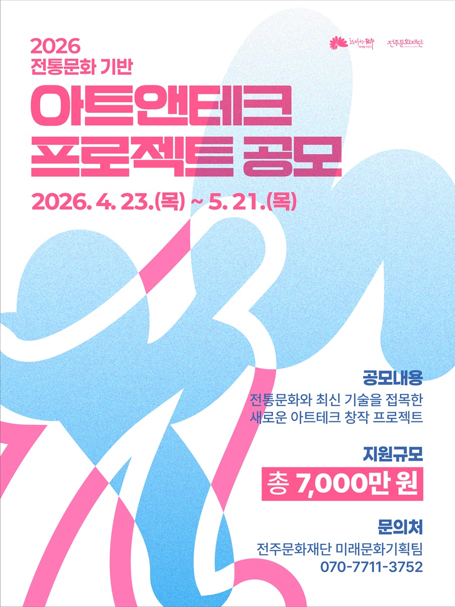 대한민국 문화도시 전주, 전통문화 기반 아트앤테크 프로젝트 공모