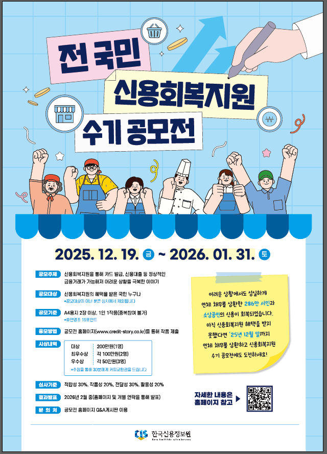 전 국민 신용회복지원 수기 공모전