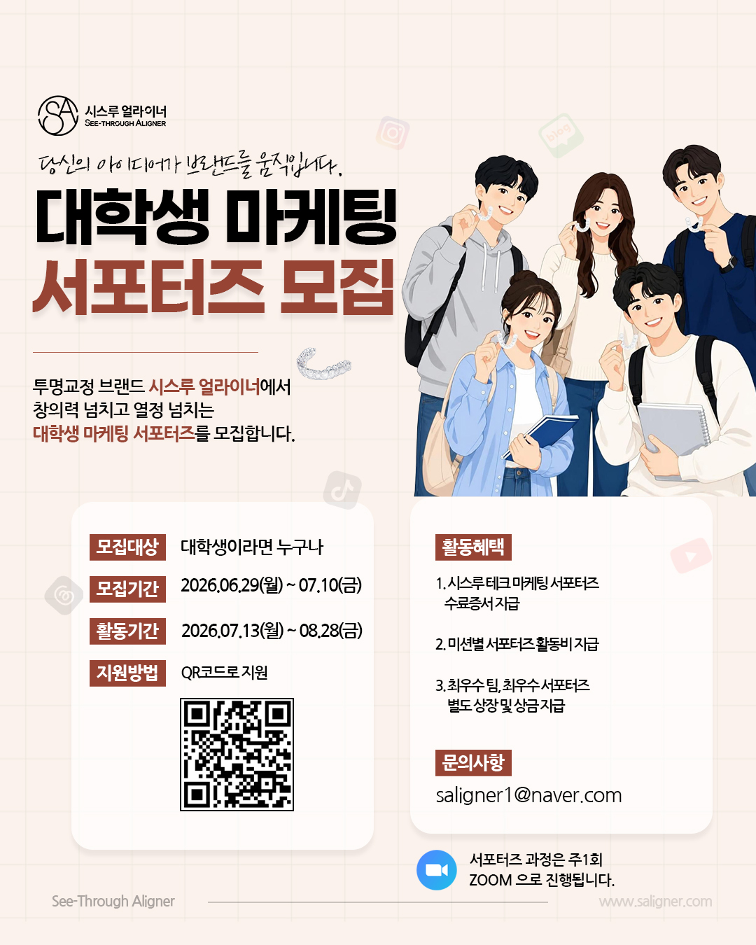 시스루 얼라이너 대학생 마케팅 서포터즈 모집