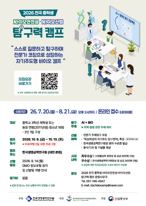 2026 전국 중학생 바이오안전성·바이오산업 탐구력 캠프