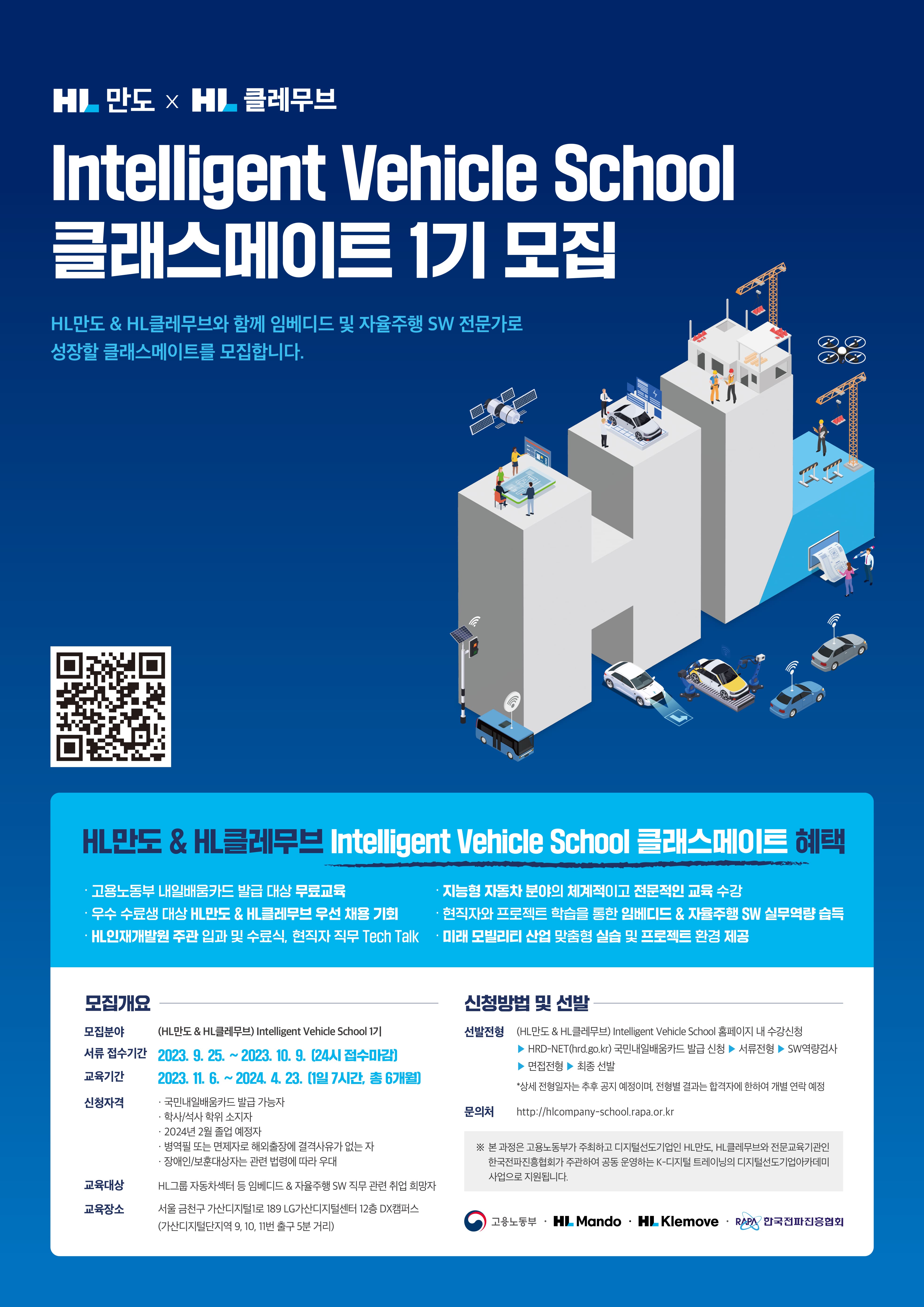 HL만도 & HL클레무브 Intelligent Vehicle School 클래스메이트 1기 모집