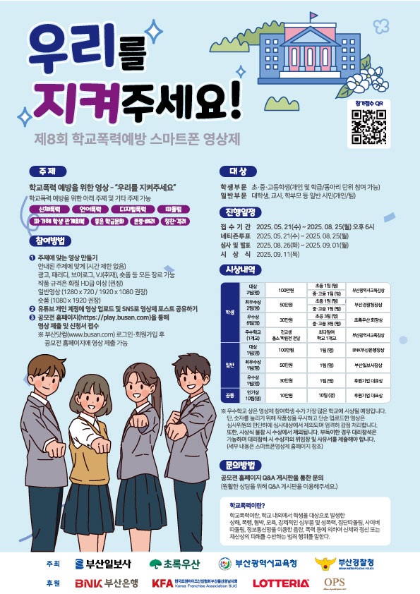 제8회 학교폭력예방 스마트폰영상제 "우리"를 지켜주세요