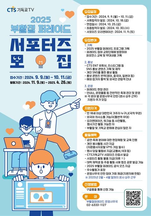 2025 부활절 퍼레이드 - 서포터즈 1기 모집