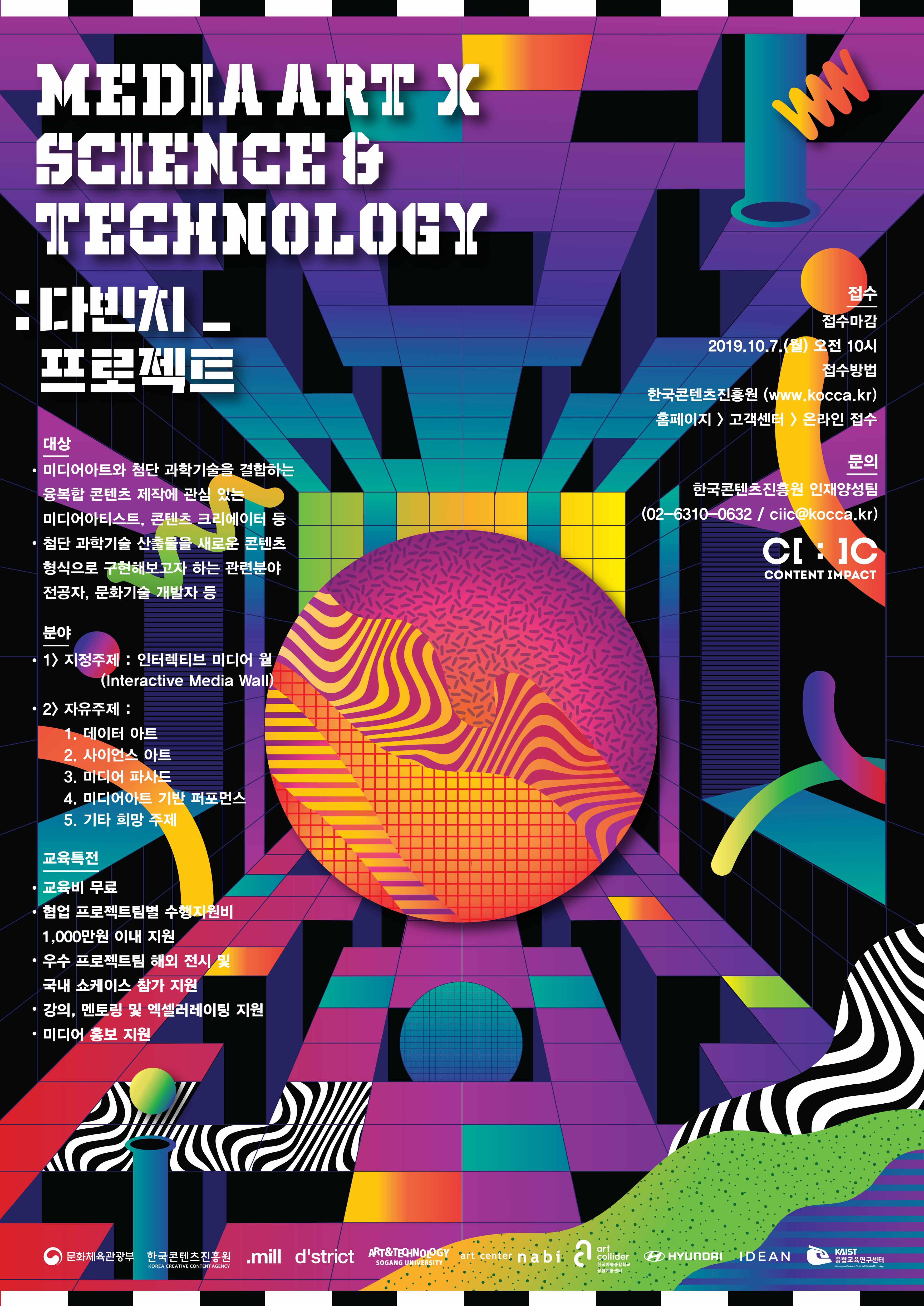Media art x Sci&Tech 다빈치 프로젝트 참가자 모집