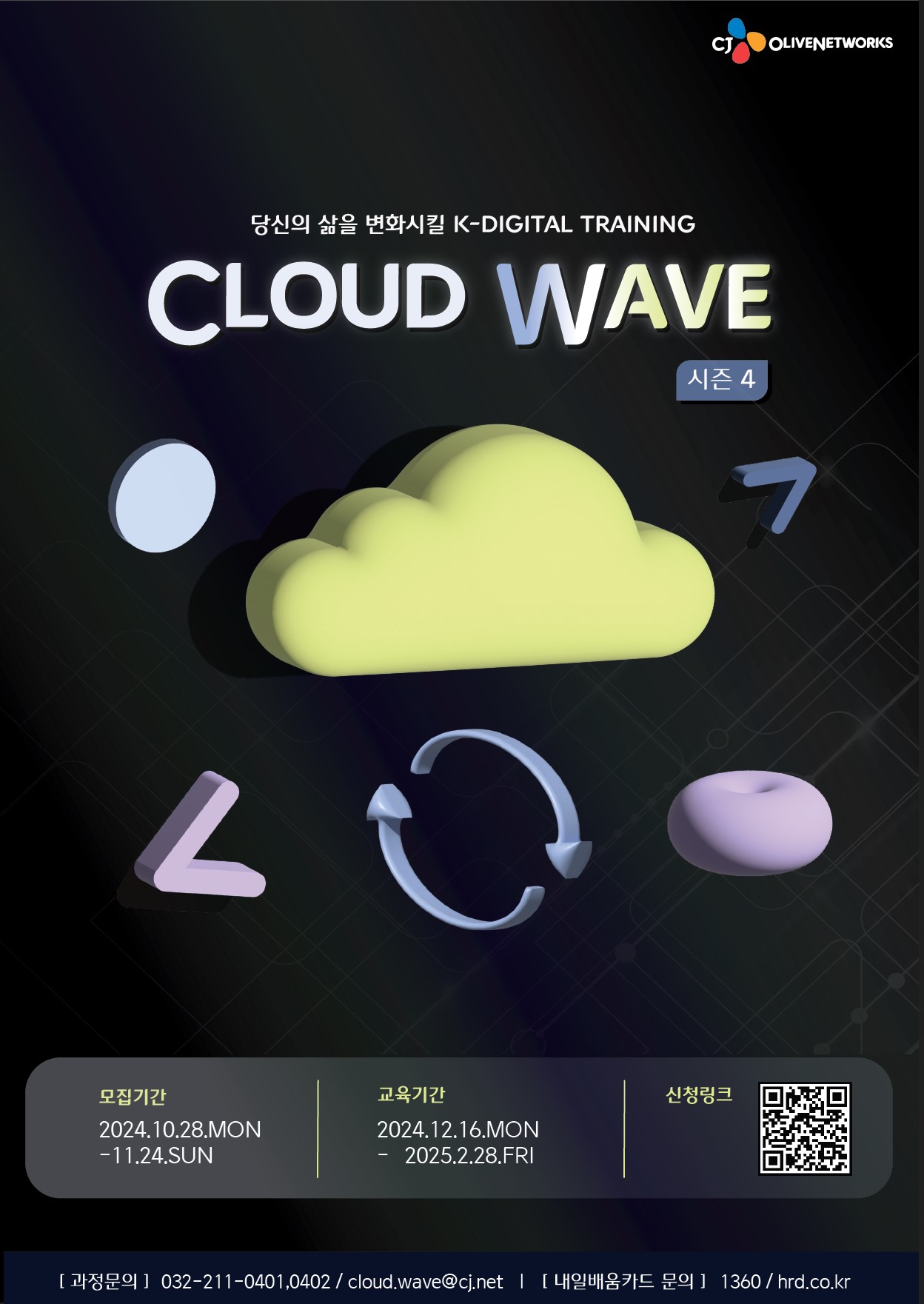 CJ올리브네트웍스 'Cloud wave 4기' 모집