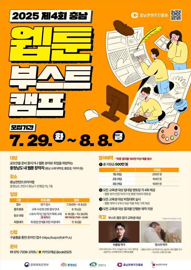 충남콘텐츠진흥원 2025 제4회 웹툰 부스트 캠프 수강생 모집