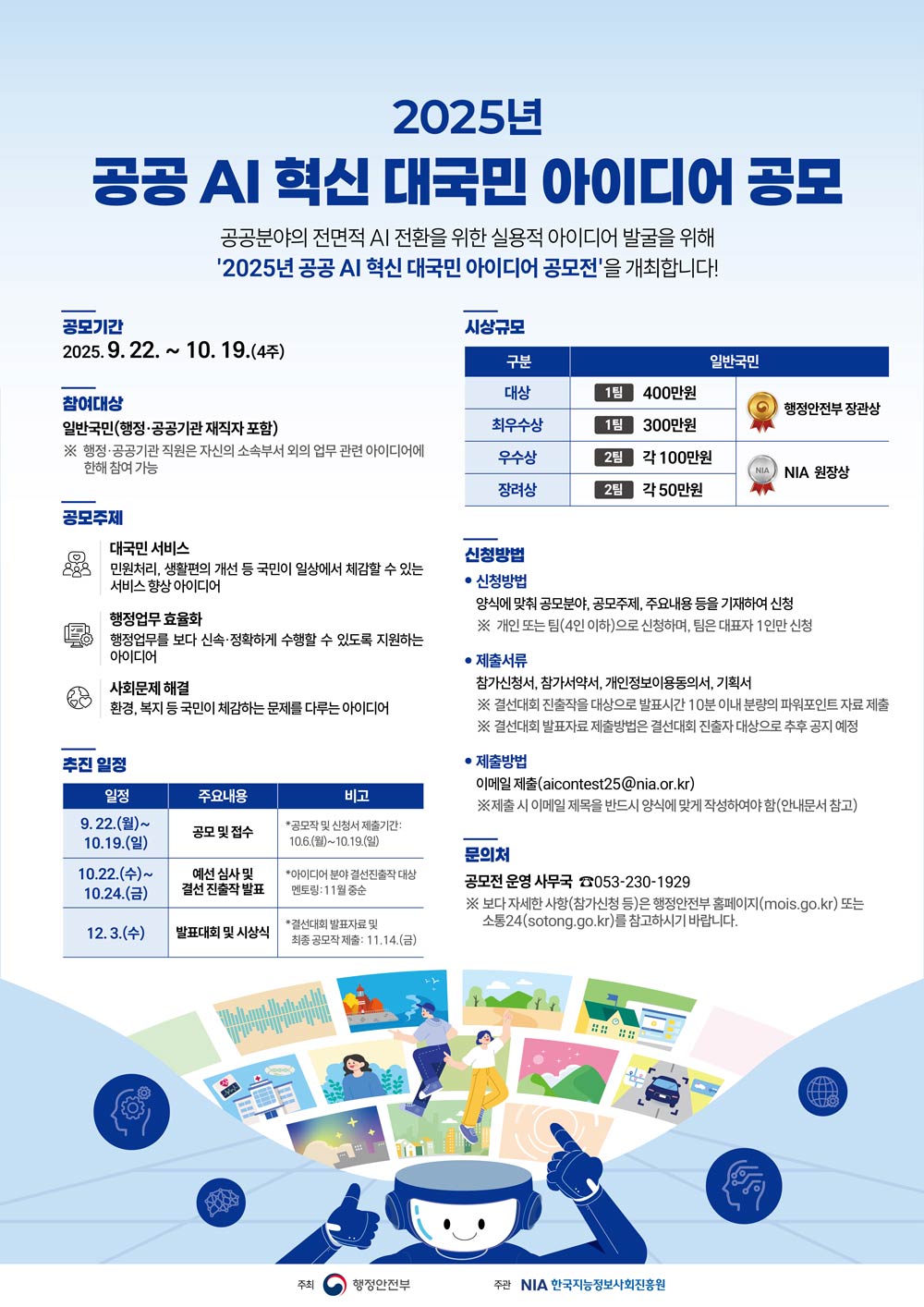 2025년 공공 AI 혁신 대국민 아이디어 공모전