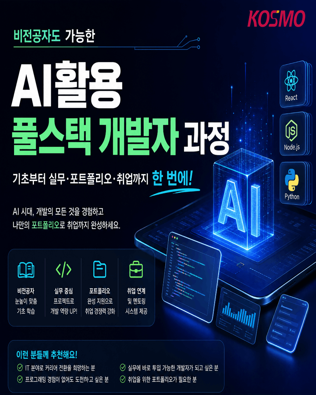 비전공자도 가능한 AI 활용 개발자 취업연계 교육 안내