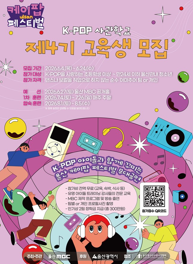 울산 K-POP 사관학교 제4기 교육생 모집