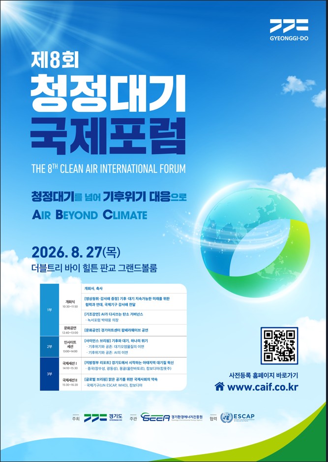 2026년 제8회 청정대기 국제포럼