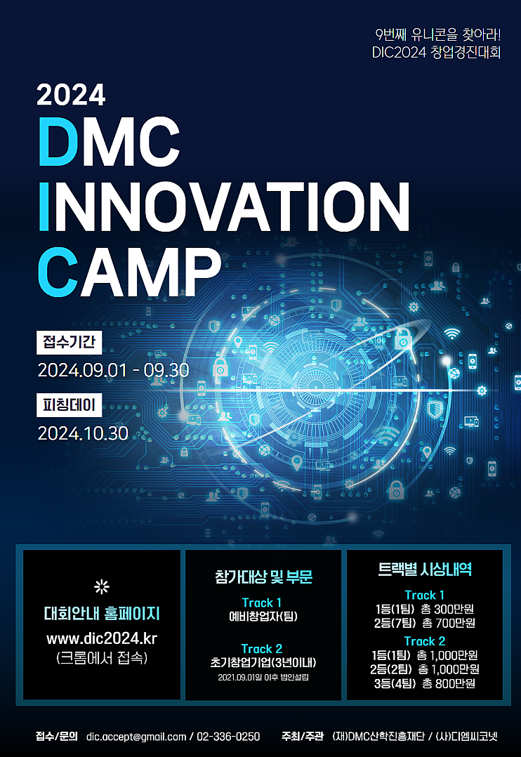 2024년 DMC 이노베이션 캠프 창업경진대회 (DIC2024) 참가 모집