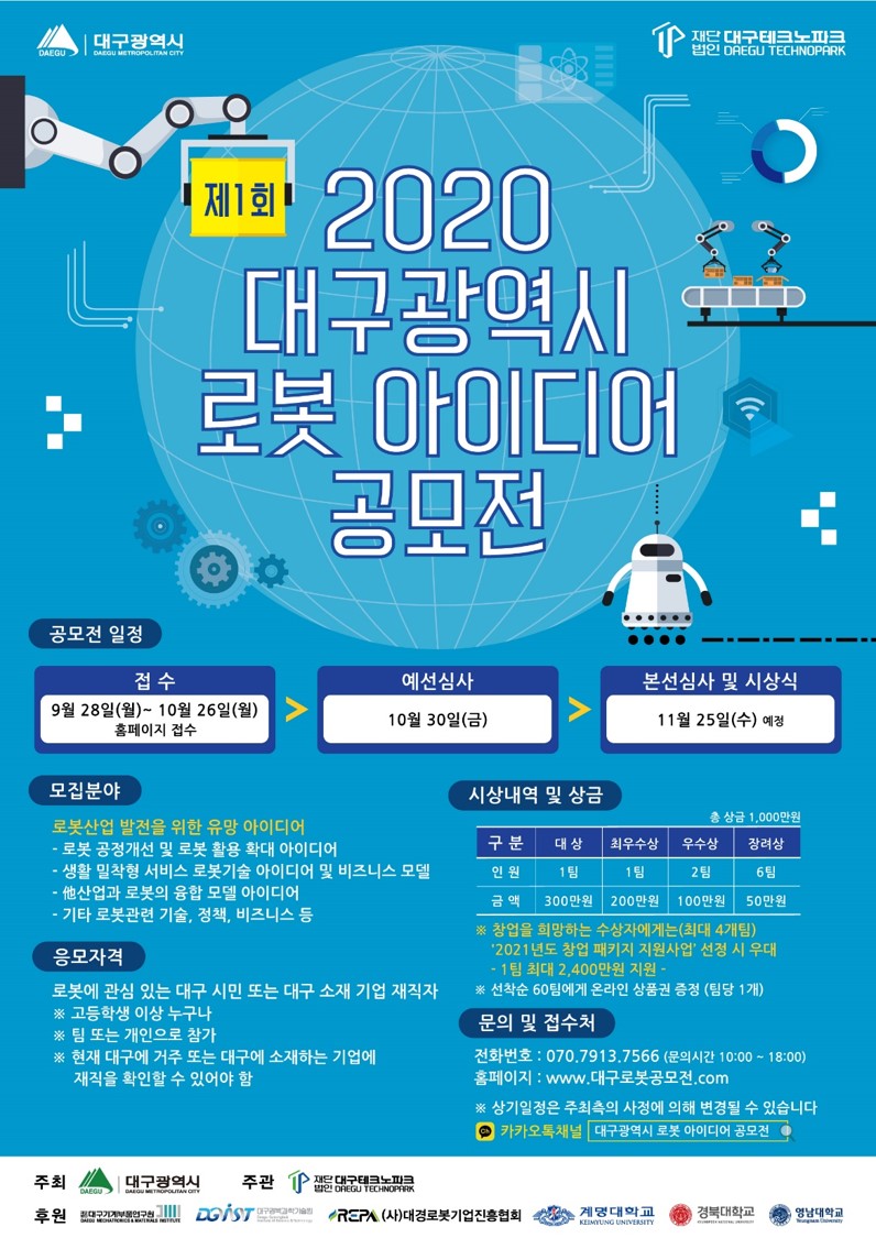 제1회 2020 대구광역시 로봇 아이디어 공모전