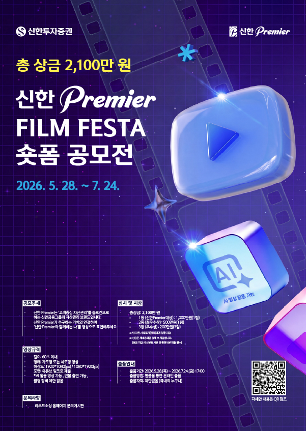 신한투자증권 '신한 Premier Film Festa' 숏폼 공모전