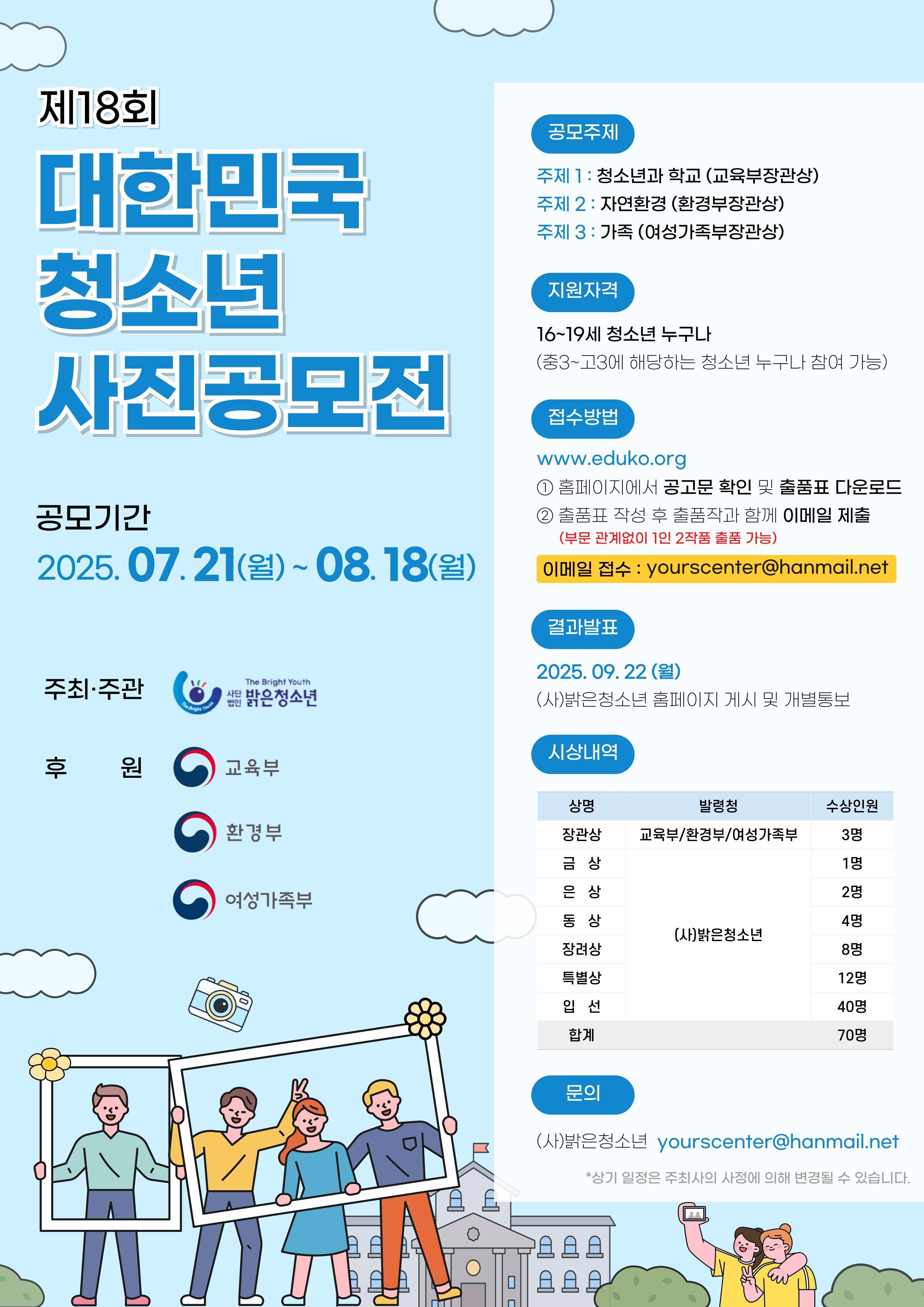 제18회 대한민국 청소년 사진공모전