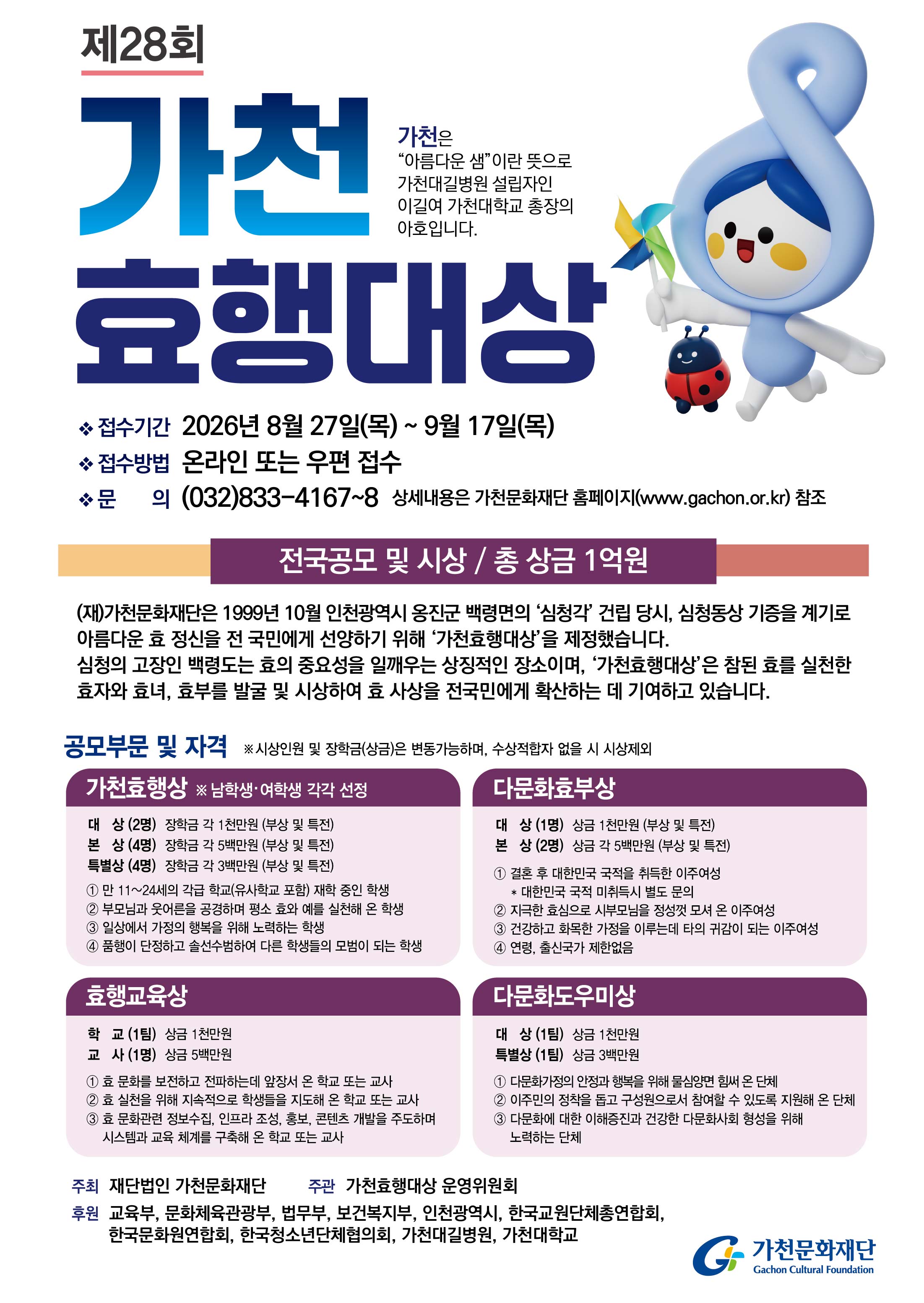 제28회 가천효행대상 후보자 공모