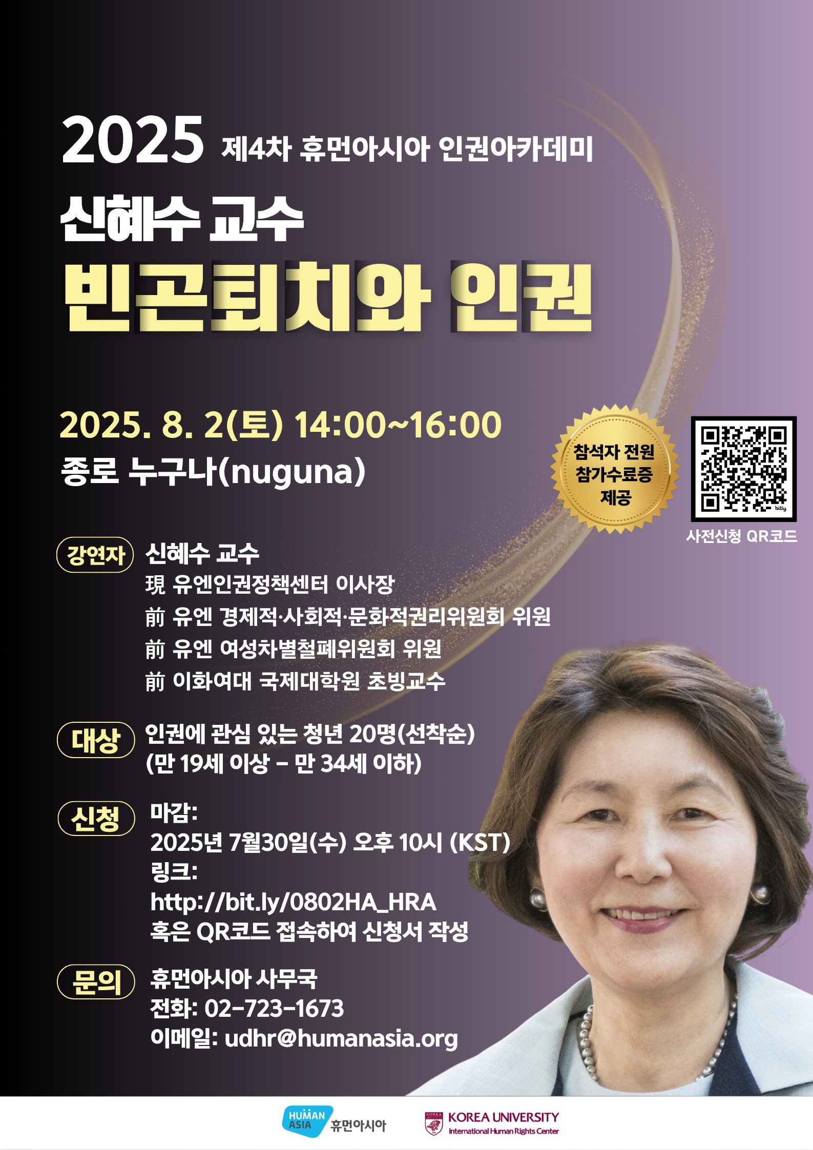 제4차 휴먼아시아 인권아카데미