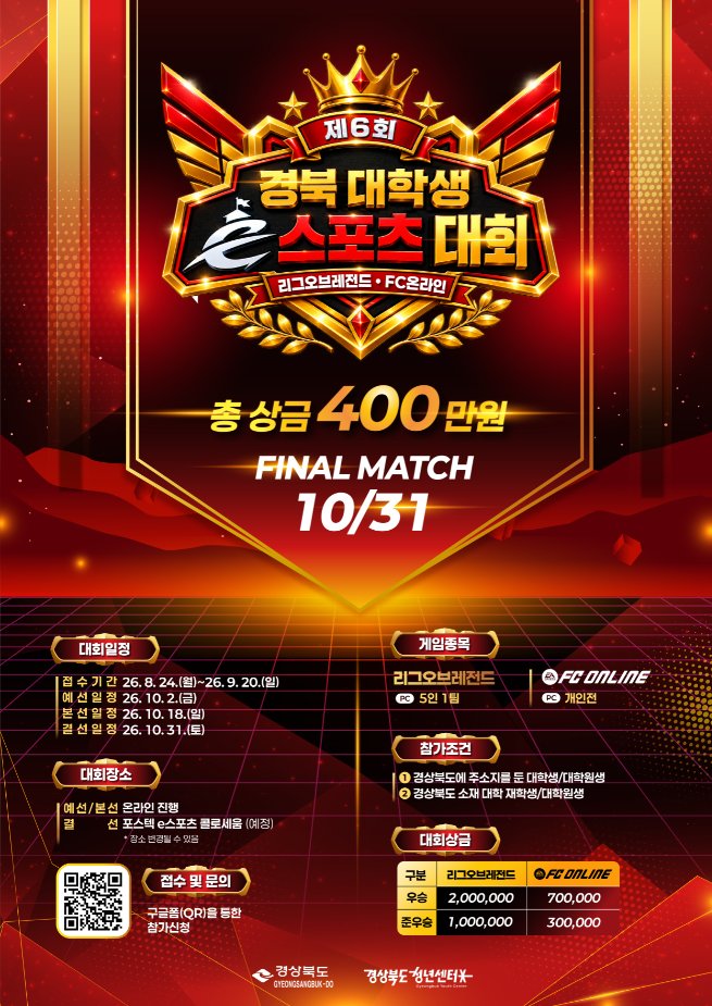 제6회 경북 대학생 e스포츠 대회