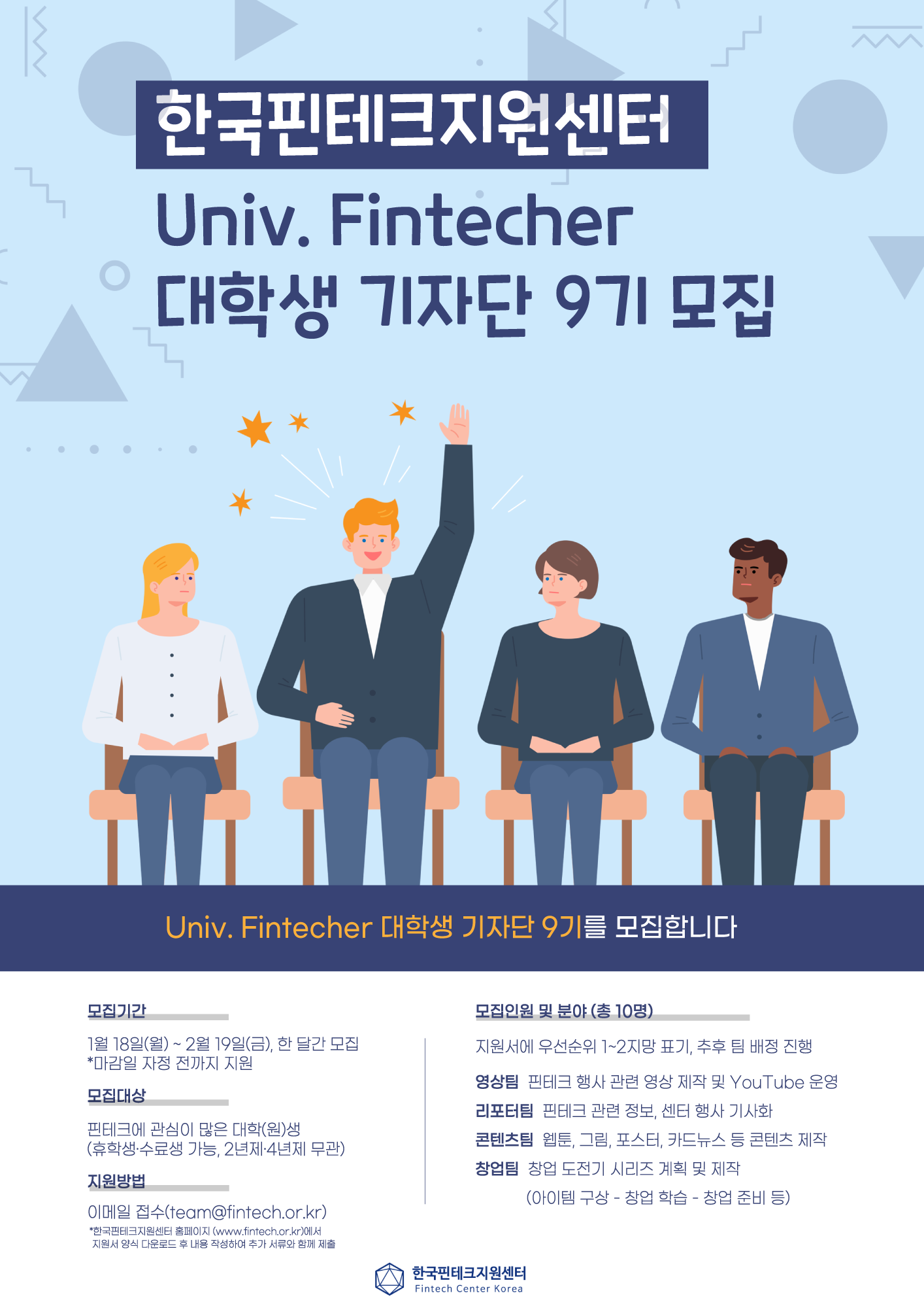 [한국핀테크지원센터] Univ. Fintecher 9기 대학생 기자단 모집(~02.19)