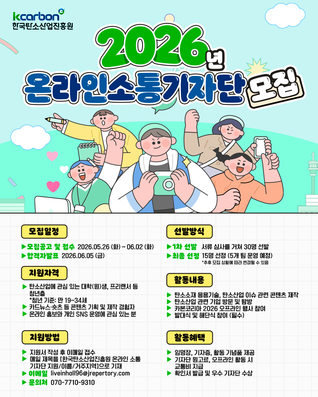 한국탄소산업진흥원 2026년 온라인 소통 기자단 모집