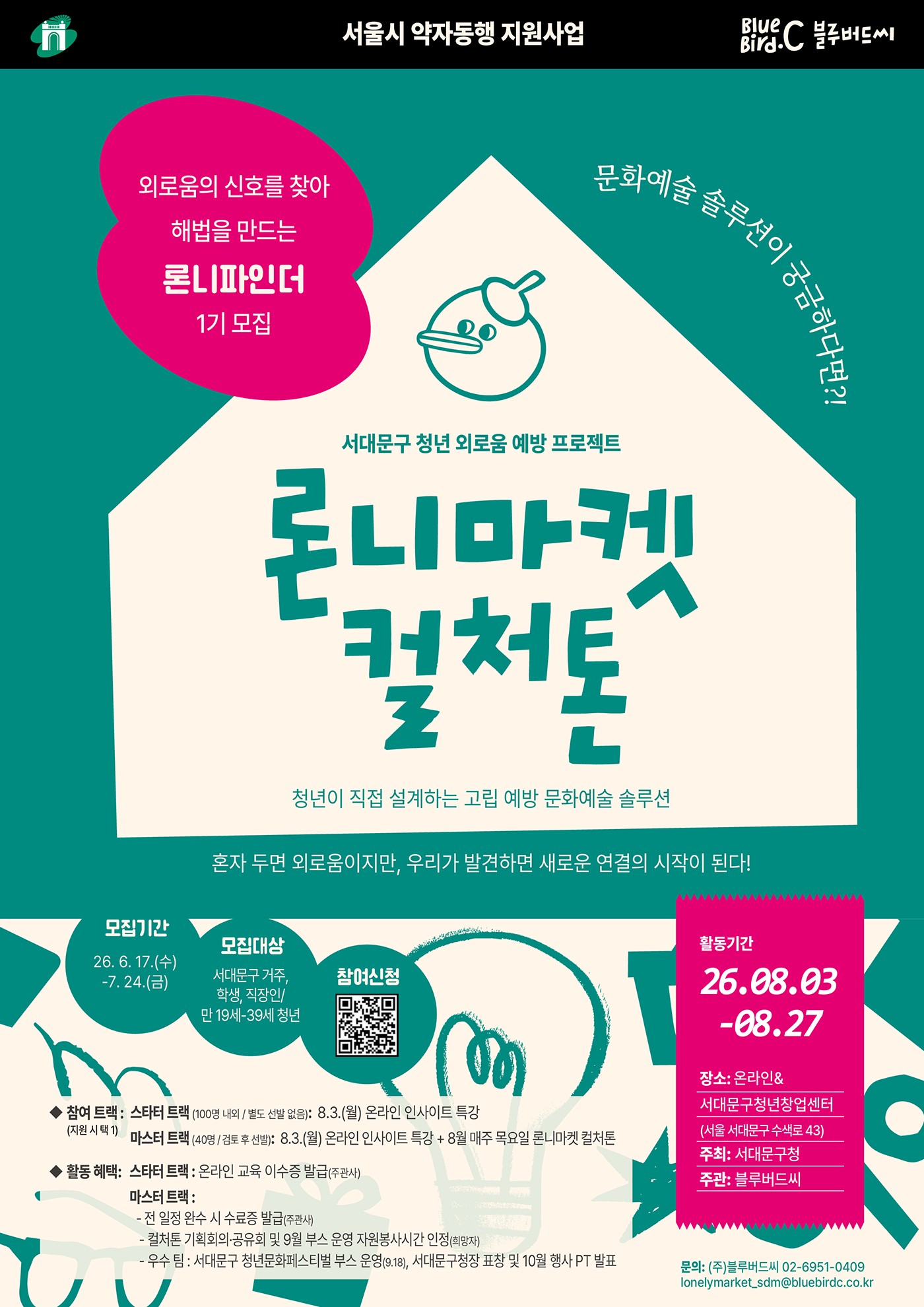 청년 외로움 예방 문화예술 프로젝트 '론니마켓 컬처톤' 참여자 모집