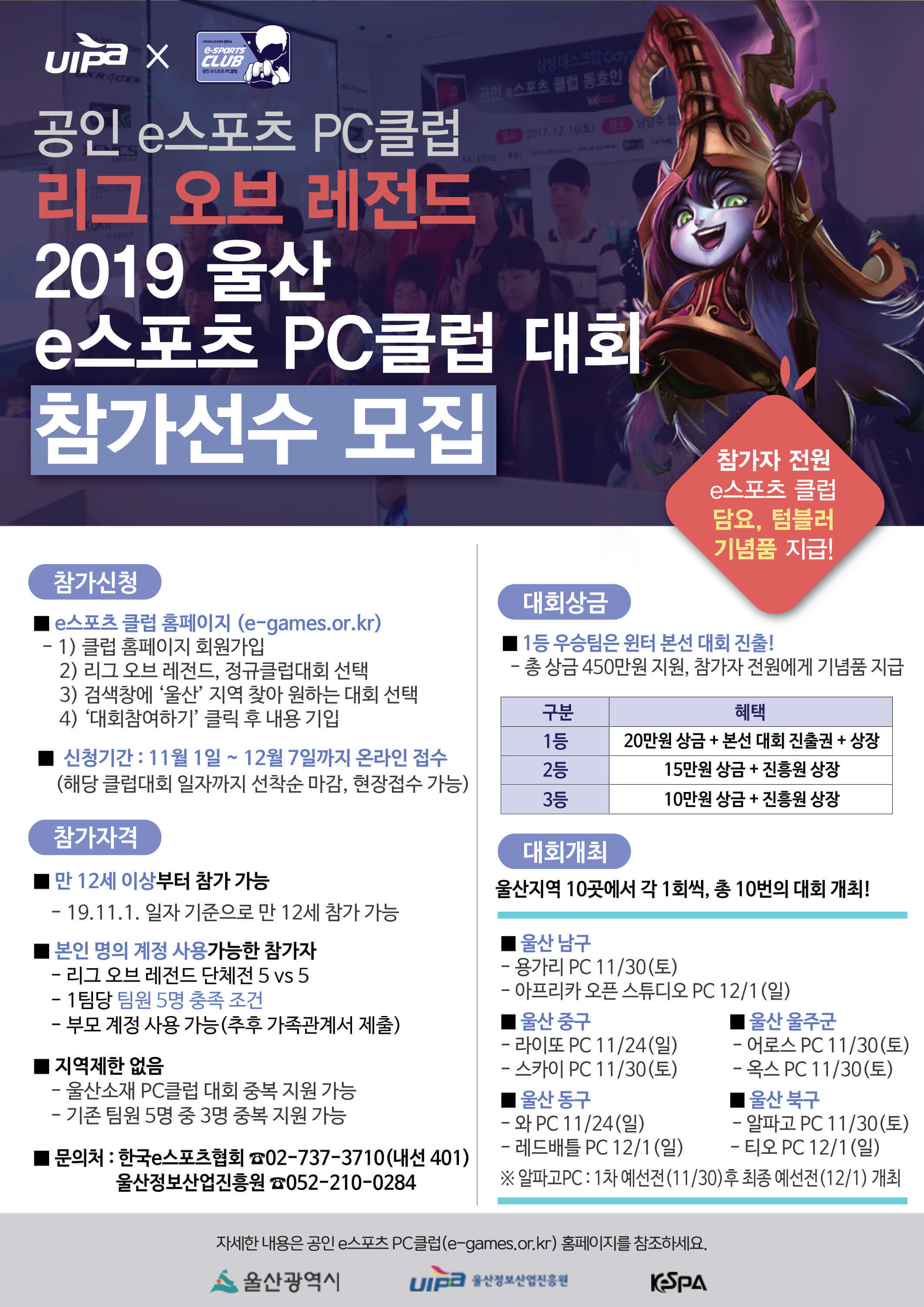 2019 리그오브레전드 울산 e스포츠 PC클럽 대회