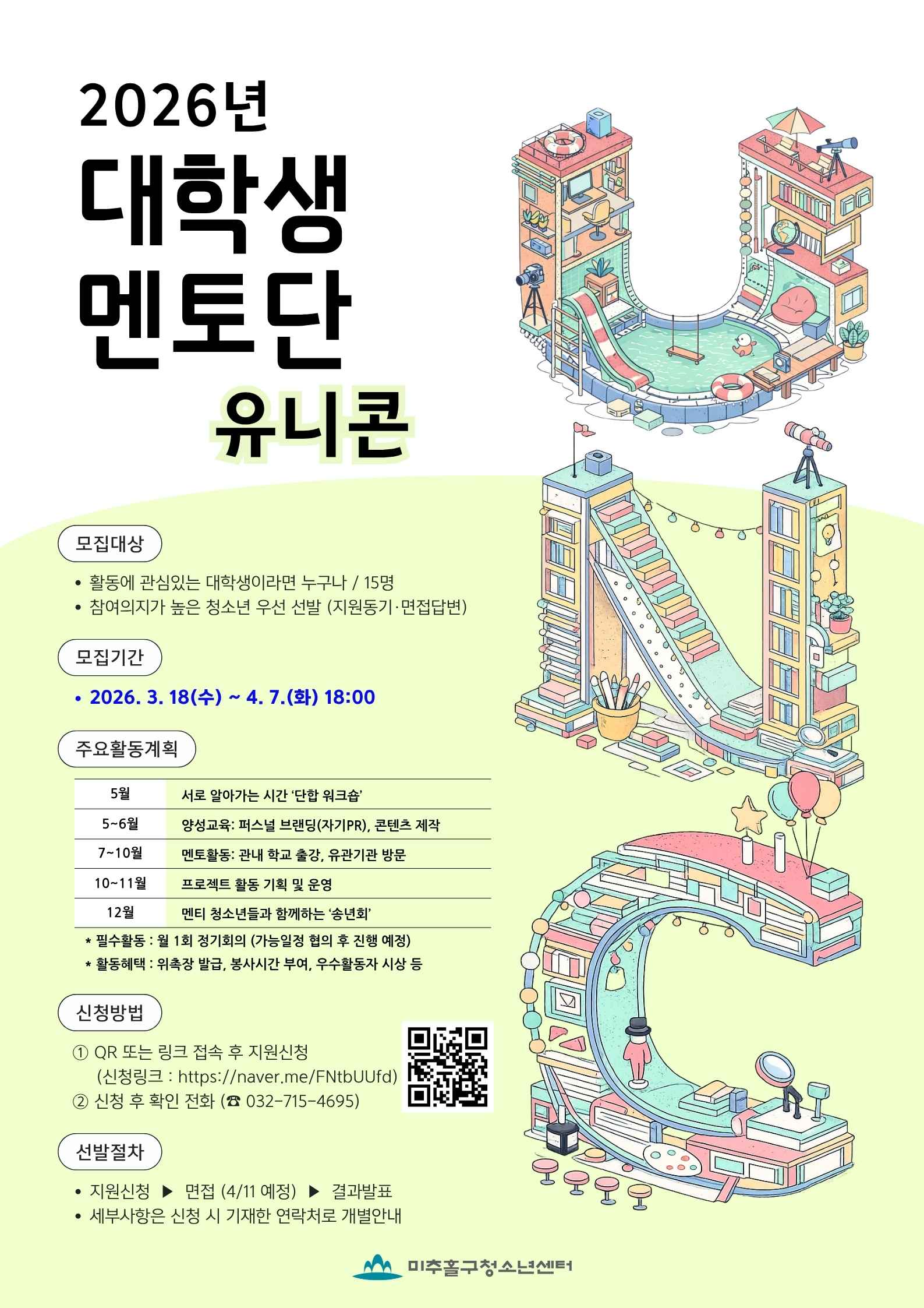 2026년 대학생멘토단 ‘유니콘’ 모집