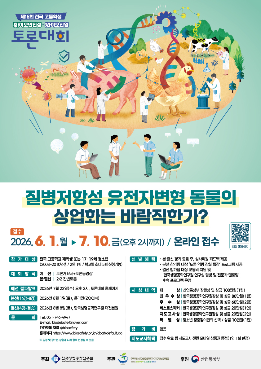 제16회 전국 고등학생 바이오안전성-바이오산업 토론대회