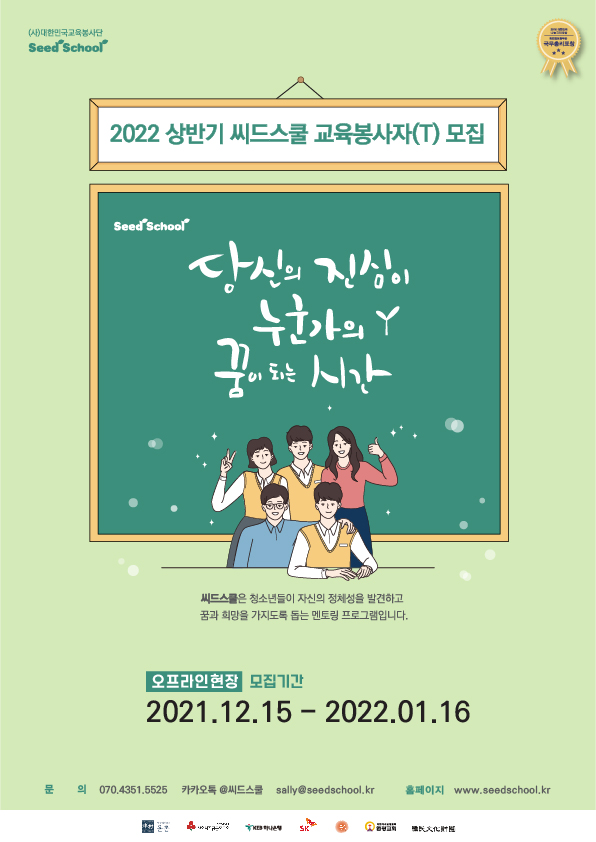 2022년 상반기 청소년 멘토링 프로그램 ' 씨드스쿨' 오프라인 교육봉사자(T) 모집