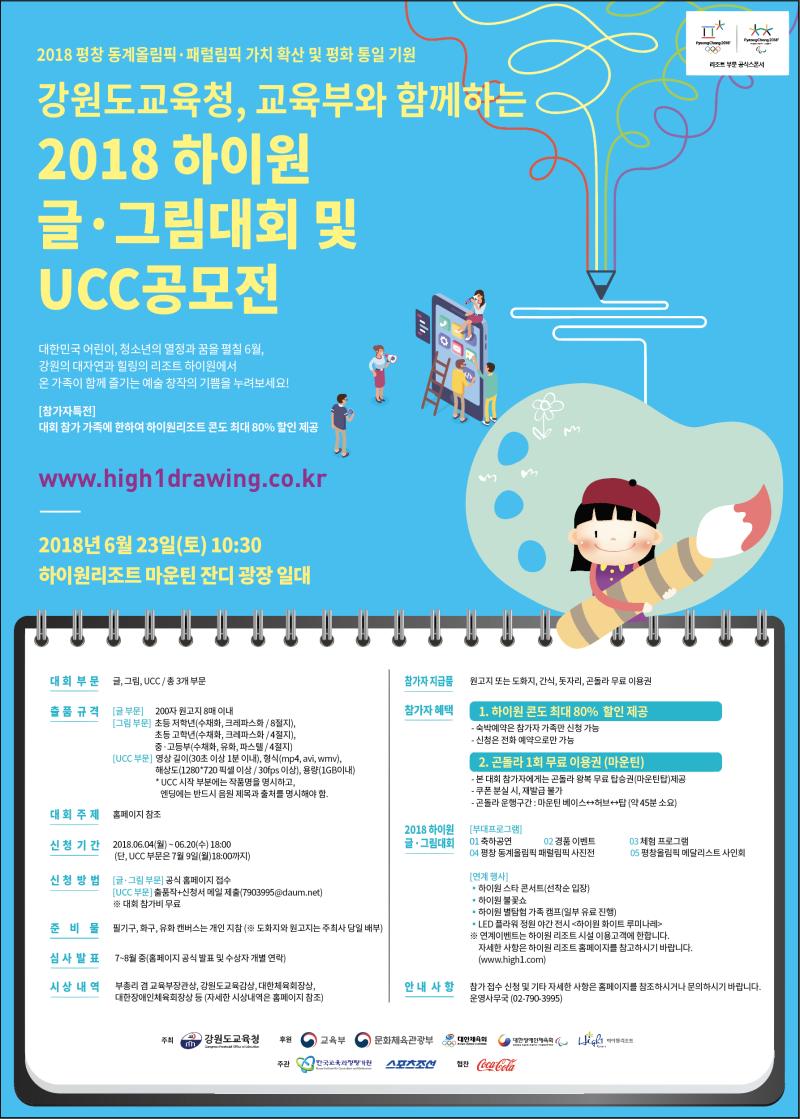2018 평창동계올림픽·패럴림픽 가치 확산 및 평화 통일 기원 UCC공모전