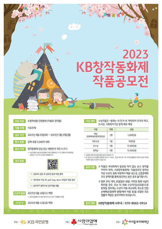 [KB국민은행] 2023 KB창작동화제 작품공모전