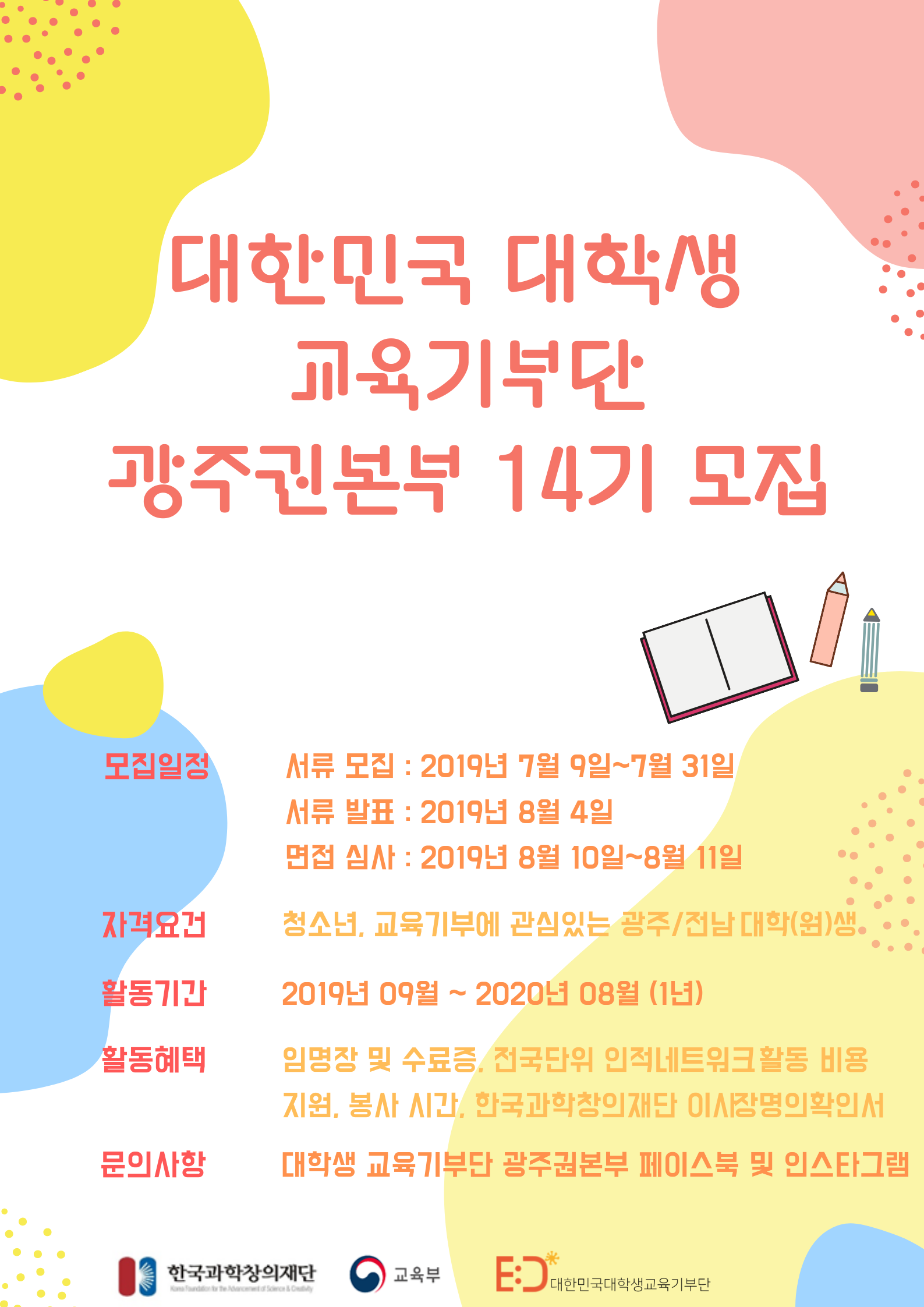 대한민국 대학생 교육기부단 광주권본부 14기 모집